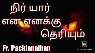 நீர் யார் என எனக்குத் தெரியும் | I know who you are  Fr. Packianathan