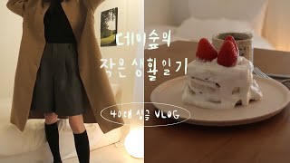 초등교사 일상 vlog/ 화이트데이 핫케이크케잌, 대패삼겹진짬뽕순두부, 오징어튀김, 시나몬토스트크런치, 미라클모닝, 키보드고민, 출퇴근 뫼비우스:소처럼 우직하게 밭을 가는 직장인