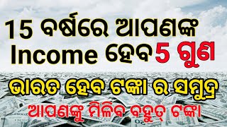 ଟଙ୍କା ରୁ ଟଙ୍କା ରୋଜଗାର କେମିତି କରିବେ | Grow Your Income 5 times