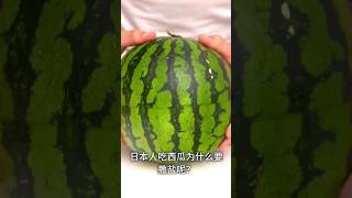 日本人吃西瓜为什么要撒盐呢？#知识视频#知识shorts计划#我是youtube小百科#我是shorts小百科#nitobemanei#知识shorts计划#knowledge#shorts#food