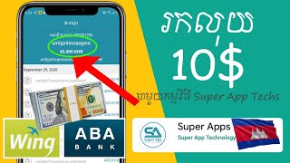 រកលុយបាន 10$ ពីកម្មវិធីខ្មែរ Super Apps tech ដកលុយតាម Wing, ABA- របៀបដកលុយពីកម្មវិធី Super Apps ងាយៗ