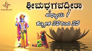 ಶ್ರೀಮದ್ಭಗವದ್ಗೀತಾ - ಅಧ್ಯಾಯ - 1 \u0026 ಶ್ಲೋಕ - 31-35 || Bhagavat Gita - Chapter - 1 \u0026 Shloka - 32-35