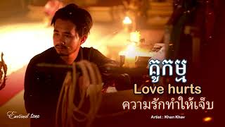 គូកម្ម ,love hurt | khan khav