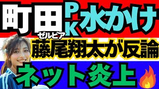 【Jリーグ】町田ゼルビアのPK水掛け論争に藤尾翔太と昌子源が反論！ネットは賛否両論！【ネット炎上】