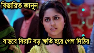 বাস্তবে বিরাট বড় ক্ষতি হয়ে গেল দিঠির বিস্তারিত জানুন|Sreemoyee | Star jalsha