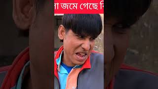 টাইম মতো এসেছে প্রথম পক্ষ #comedy #chikonali #funny #funny #newvideo #comedynatok #youtubeshorts