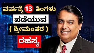 ಶ್ರೀಮಂತರು ಜಾಸ್ತಿ ಸಮಯ ಪಡೆಯೋದು ಹೇಗೆ ನೋಡಿ. Power of 5AM in kannada | How to become rich | Money