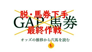 8/2（日）脱・馬券下手　競馬予想ライブ　クイーンステークスほか　７戦３勝（ダイジェスト）