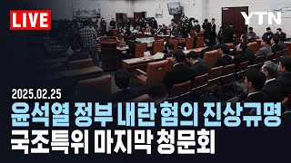 [LIVE] 국조특위 마지막 청문회…대통령 등 66명 출석 요구 / YTN