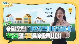 [GH가 알려주G]  너무 많은 '기존주택 매입임대' 정보