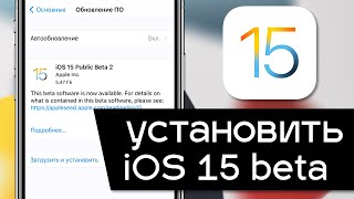 Как установить iOS 15 Beta. Быстро и правильно устанавливаем новую iOS