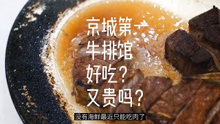 京城第一牛排馆好吃？又贵吗？｜沃夫冈｜