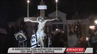 Με ευλάβεια και συγκίνηση η υποδοχή των «Άχραντων Παθών» στον Ιερό Ναό των Παμμεγίστων Ταξιαρχών