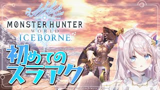 【モンスターハンターワールド】初めてのスラアク！アイスボーン編【 PS版 モンハンワールド アイスボーン MHW:IB】