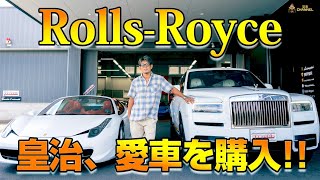 ロールスロイス購入！豪華な車内を徹底解説