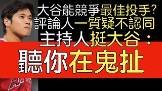 【中譯】超狂開季後 大谷翔平可否競爭最佳聯盟投手？