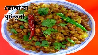 পারফেক্ট ছোলা /বুট ভুনা রেসিপি (ইফতার রেসিপি) Perfect Chickpea / Boot Bhuna Recipe (Iftar Recipe)