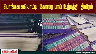 திருச்சி அருகே  பொங்கலையொட்டி  கோரை பாய் உற்பத்தி  தீவிரம் | Trichy | Makkal Rajyam