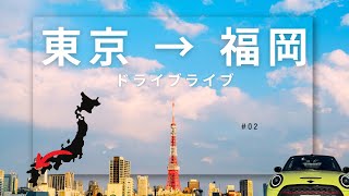 【🔴ライブ】 🚗【東京→福岡】神戸再スタート　日本横断ドライブライブ！リアルタイム渋滞＆絶景24時間チャレンジ🎥✨　2