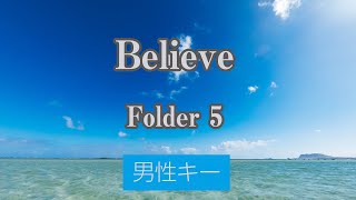 【男性キー(-3)】Believe - Folder 5【カラオケ・オフボーカル】｜アニメ「ONE PIECE」主題歌