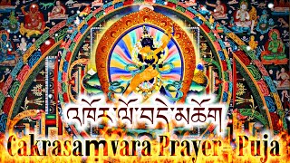 ☸Cakrasamvara Prayer-Puja|འཁོར་ལོ་བདེ་མཆོག|Sri Heruka|Buddhist Tantra,Tibetan Prayer|Khorlo Demchok