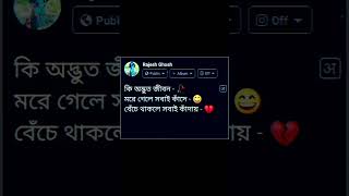 কি অদ্ভুত জীবন - 🥀 মরে গেলে সবাই কাঁদে - 😄 আর বেঁচে থাকলে সবাই কাঁদায় - 💔🥀 Bangla Wattapps status -