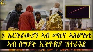 ERISAT:#news | 8 ኤርትራውያን ኣብ መኪና ኣሕምልቲ | ኣብ ሰማያት ኢትዮጵያ ዝተራእየ #eritrea #tigrinya #tigray #ethiopia