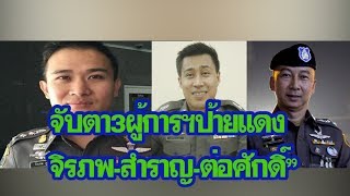 โผนายพลตร.จับตา 3 เก้าอี้ผู้การฯ ป้ายแดง “จิรภพ-สำราญ-ต่อศักดิ์” | เดลิ[HOT]นิวส์ 270961