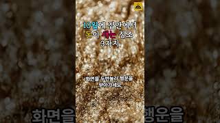 10월에 집안에서 돈이 새는 징조 3가지 #명언 #말년운 #지식#돈세는징