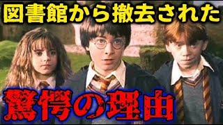 【都市伝説 2019 最新】ハリーポッターの本が図書館から撤去された理由