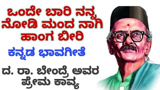 ♥️ಒಂದೆ ಬಾರಿ ನನ್ನ ನೋಡಿ ಗೆಳತಿ💔 || ಕನ್ನಡ ಭಾವಗೀತೆ|| Kannada lyrical song #latest #song