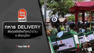 ทหาร DELIVERY ส่งถุงยังชีพถึงหน้าบ้าน จ.พิษณุโลก : ร้องทุก(ข์) ลงป้ายนี้ (30 เม.ย. 63)