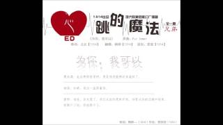 【1314出品】现代耽美微魔幻广播剧《心跳的魔法》ED - 为你，我可以