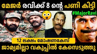 മേജർ രവിയുടെ ഉടായിപ്പ് പൊക്കി 🥵🤣Major Ravi Latest News Troll Malayalam