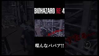 BIOHAZARD RE:4 #Shorts #ババア #スペイン語