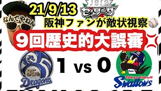 【中日vsヤクルト】世紀の誤審💢高津監督最終回猛抗議 嶋田審判は反省せよ⚾️阪神ファンが観戦するライブ 2021年9月13日 ⚾️#阪神タイガース　#中日ドラゴンズ　#ヤクルトスワローズ