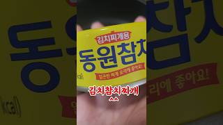 추석때 받은 참치로 김치참치찌개 10분이면 뚝딱! 감칠맛 👍 👍 👍