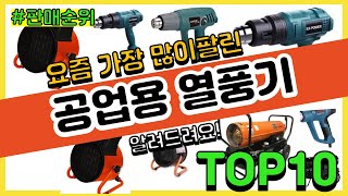 [광고]공업용 열풍기 추천 판매순위 Top10 || 가격 평점 후기 비교