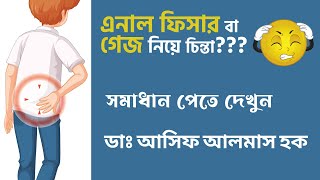 এনাল ফিসার বা গেজ রোগের উপসর্গ, কারণ ও চিকিৎসা।Anal fissure disease symptoms, causes and treatment