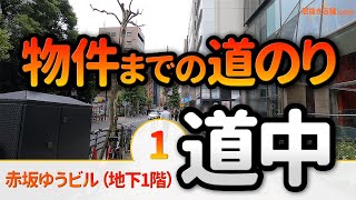 赤坂ゆうビル＜道中紹介＞元居酒屋の居抜き物件