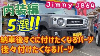 【Jimny  JB64】新型ジムニー 納車後すぐに取り付けたくなるパーツと後々に付けたくなるパーツ5選～内装編～