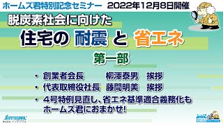 【第一部】2022/12/8開催 ホームズ君特別記念セミナー 創業者挨拶・最新の法改正情報