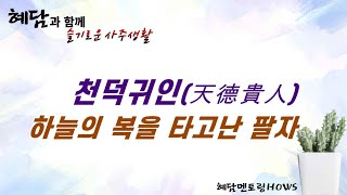 천덕귀인(天德貴人) 하늘의 복을 타고난 팔자 [슬기로운 사주생활] 혜담멘토링HOWS