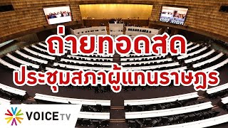 LIVE! การ #ประชุมสภา ผู้แทนราษฎร (19 ส.ค.64) พิจารณางบฯ65