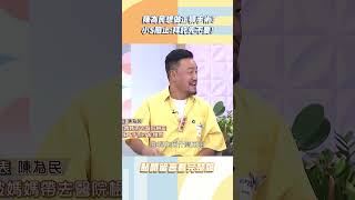 陳為民想做正顎手術被小Ｓ阻止！【#小姐不熙娣】#shorts