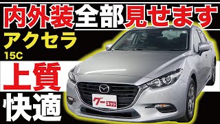 【アクセラ 15C】内外装全部見せます！今すぐ買える中古車を紹介！【おうちで中古車選び】