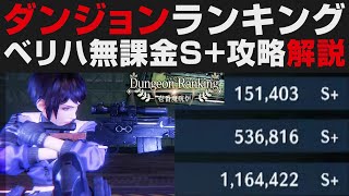 【FF7EC】ダンジョンランキング・無課金ベリーハードS+の取り方解説【FINAL FANTSYⅦ EVERCRISIS実況・攻略・考察】VERY HARD