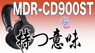 ド定番ヘッドフォン　MDR-CD900STとは何なのか？