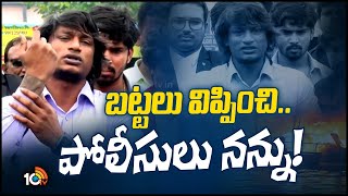 Local Boi Nani On Visakha Police Behaviour | నేను పోలీస్ స్టేషన్ ముందు నుంచే వెళ్లాను | 10TV