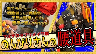 電工デビューの腰道具はこんな感じです。僕が手直しします（笑）